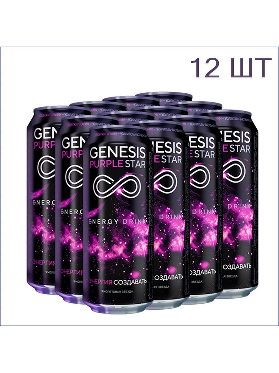 Энергетик генезис вкусы. Genesis Purple Star Энергетик. Напиток энергетический Purple Star (фиолетовая звезда) 0,45 ж/б. Genesis напиток энергетический. Энергетик Генезис фиолетовая вкус.