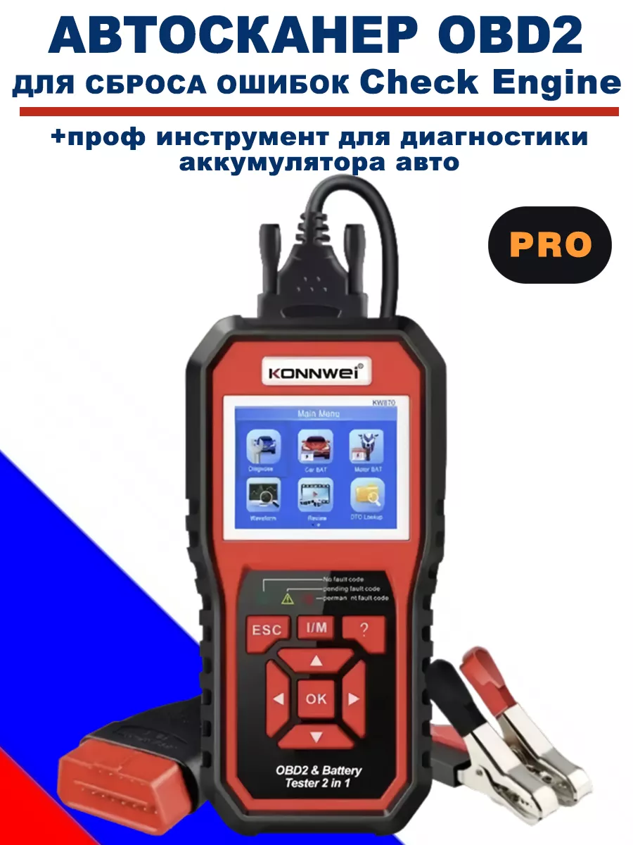 Мощный сканер KW870: OBD2 + тестер АКБ (рус. версия 2026)
