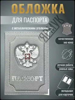 Обложка на паспорт и загранпаспорт с гербом Ярмук 169373797 купить за 308 ₽ в интернет-магазине Wildberries