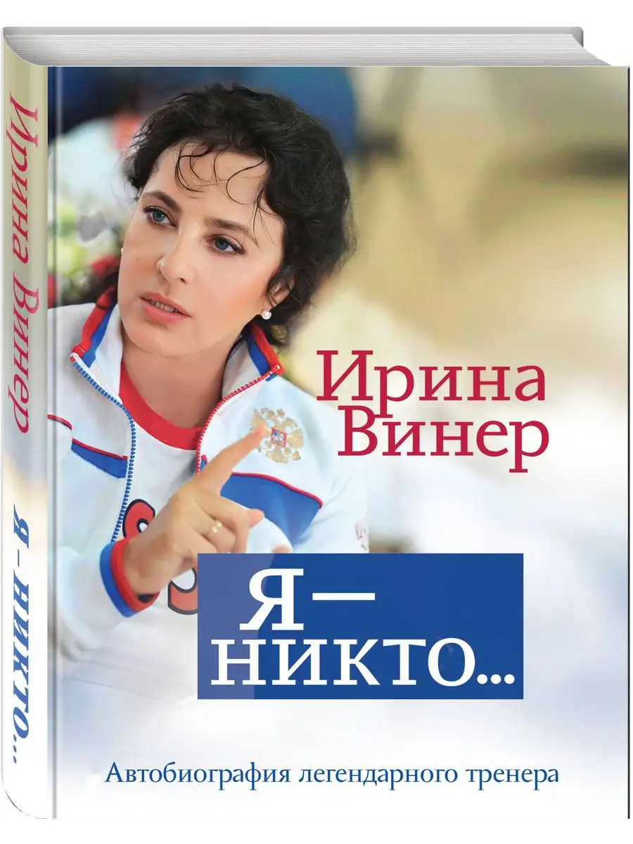 Я никто. Автобиография легендарного тренера Эксмо 169374155 купить за 1 139  ₽ в интернет-магазине Wildberries