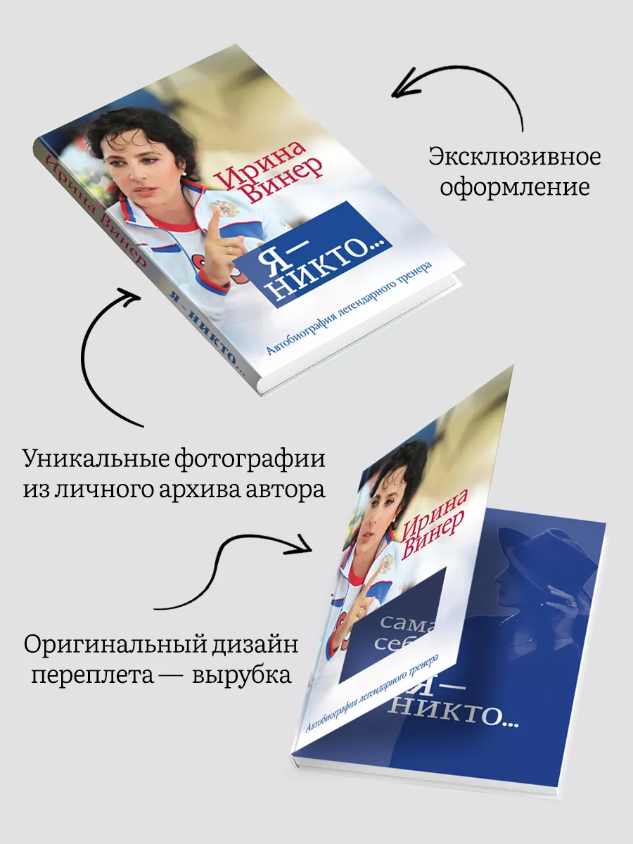 Я никто. Автобиография легендарного тренера Эксмо 169374155 купить за 958 ₽  в интернет-магазине Wildberries