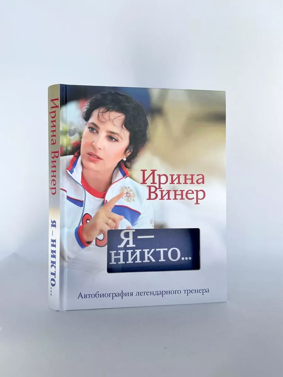 Я никто. Автобиография легендарного тренера Эксмо 169374155 купить за 1 139  ₽ в интернет-магазине Wildberries