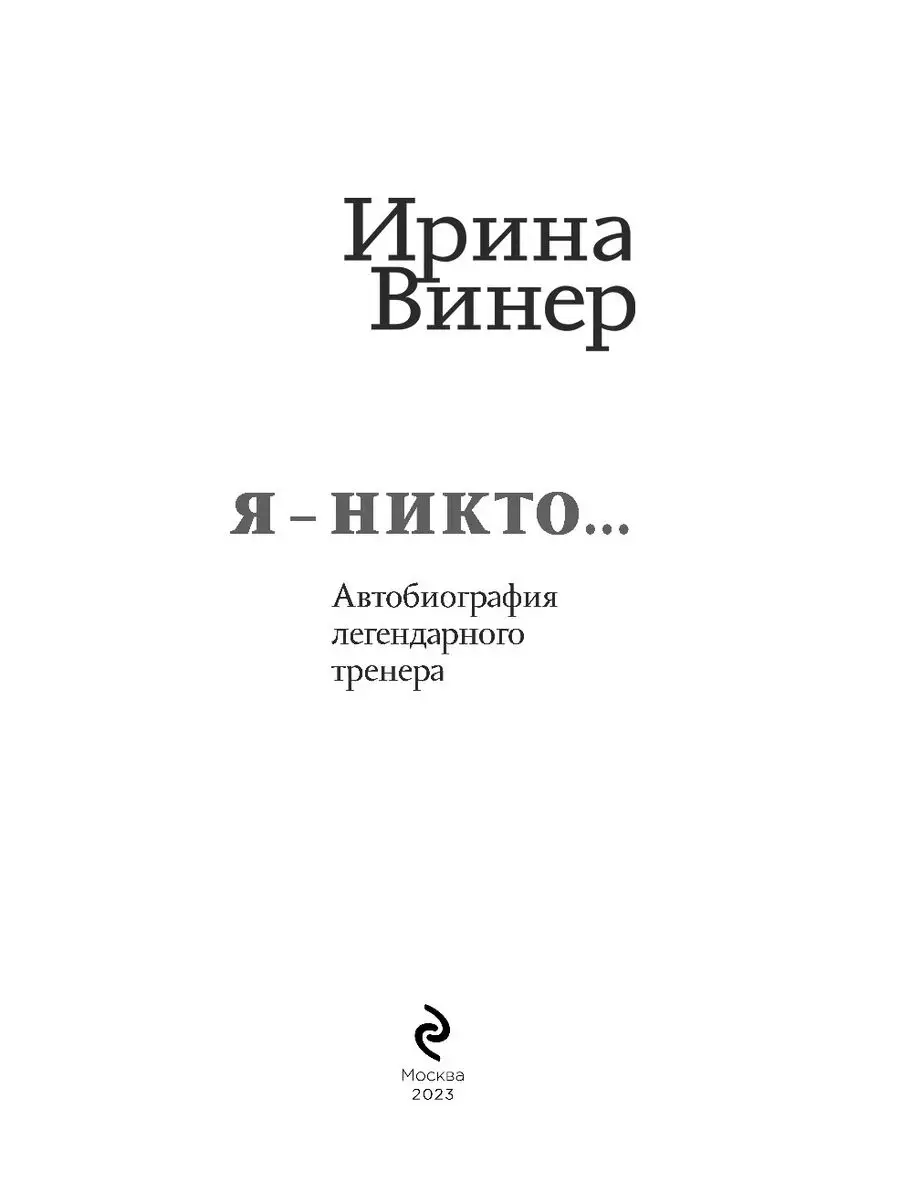 Я никто. Автобиография легендарного тренера Эксмо 169374155 купить за 1 094  ₽ в интернет-магазине Wildberries