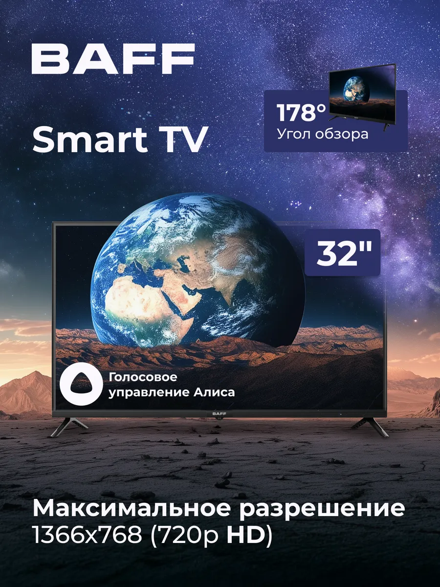 Телевизор BAFF 32Y HD-R, Smart TV, Алиса