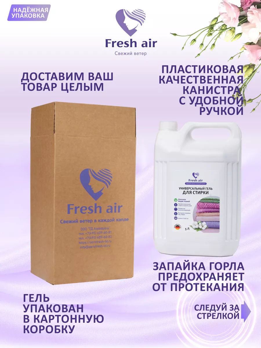 Гель для стирки 5 литров Fresh Air 169374921 купить за 712 ₽ в  интернет-магазине Wildberries