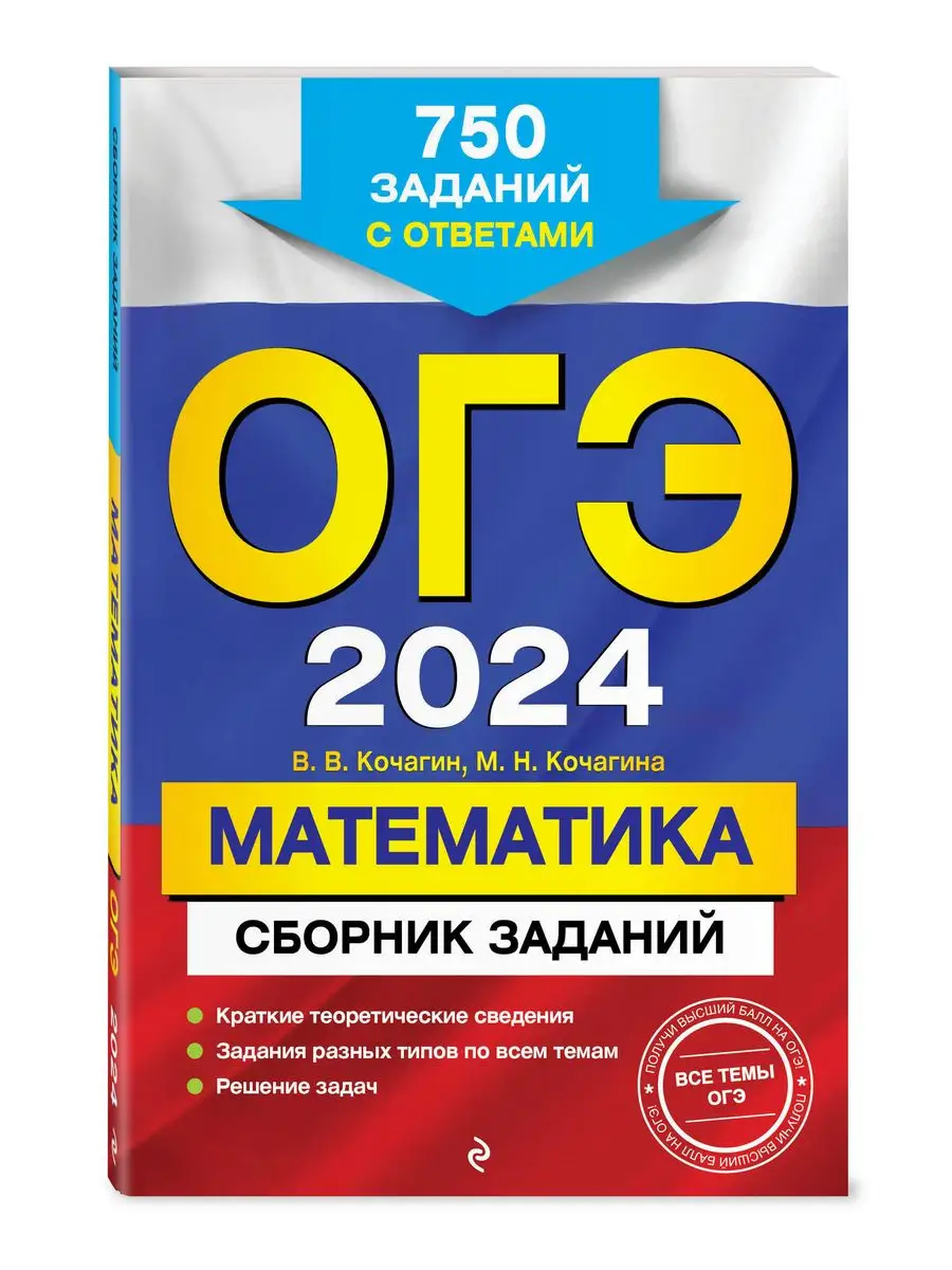 ОГЭ-2024. Математика: 750 заданий с ответами Эксмо 169375378 купить за 219  ₽ в интернет-магазине Wildberries