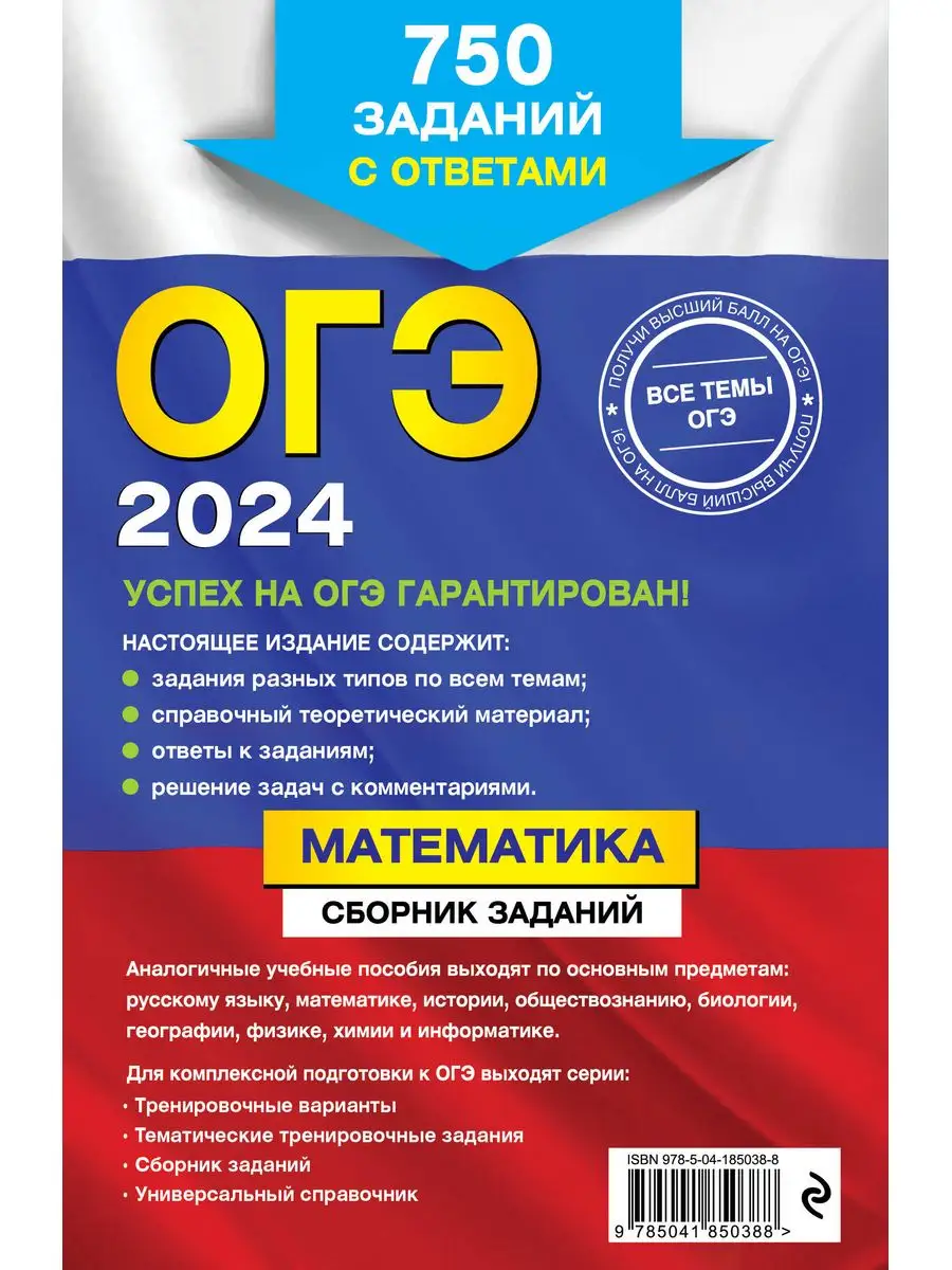 ОГЭ-2024. Математика: 750 заданий с ответами Эксмо 169375378 купить за 219  ₽ в интернет-магазине Wildberries