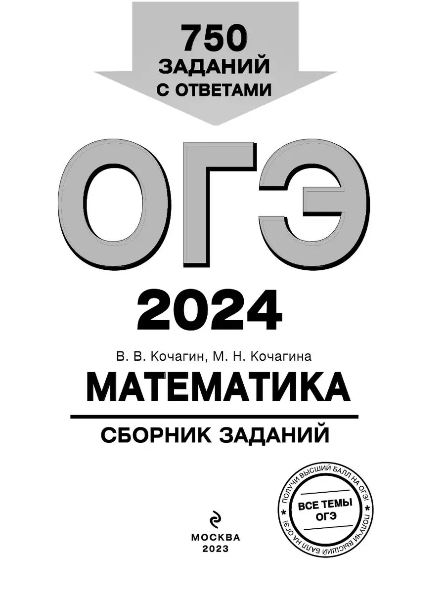 ОГЭ-2024. Математика: 750 заданий с ответами Эксмо 169375378 купить за 219  ₽ в интернет-магазине Wildberries