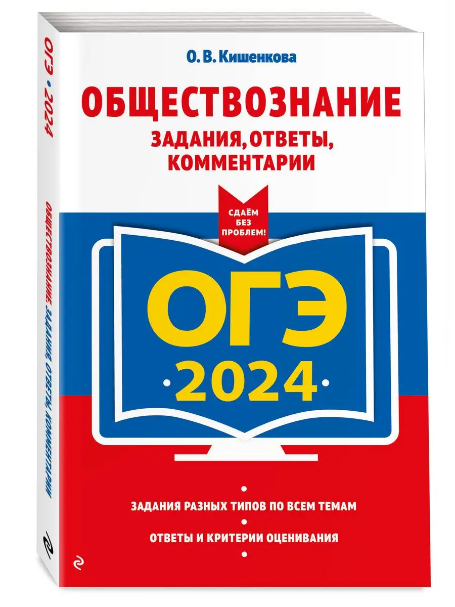 ОГЭ-2024. Обществознание. Ответы и комментарии Эксмо 169375380 купить за  228 ₽ в интернет-магазине Wildberries