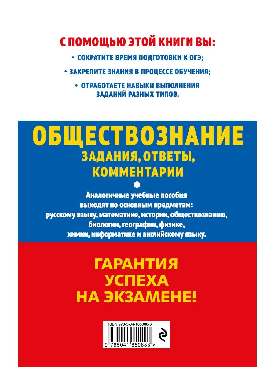 ОГЭ-2024. Обществознание. Ответы и комментарии Эксмо 169375380 купить за  228 ₽ в интернет-магазине Wildberries