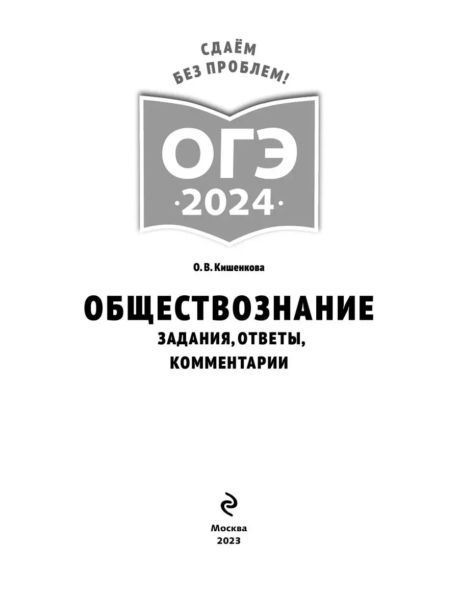 ОГЭ-2024. Обществознание. Ответы и комментарии Эксмо 169375380 купить за  193 ₽ в интернет-магазине Wildberries