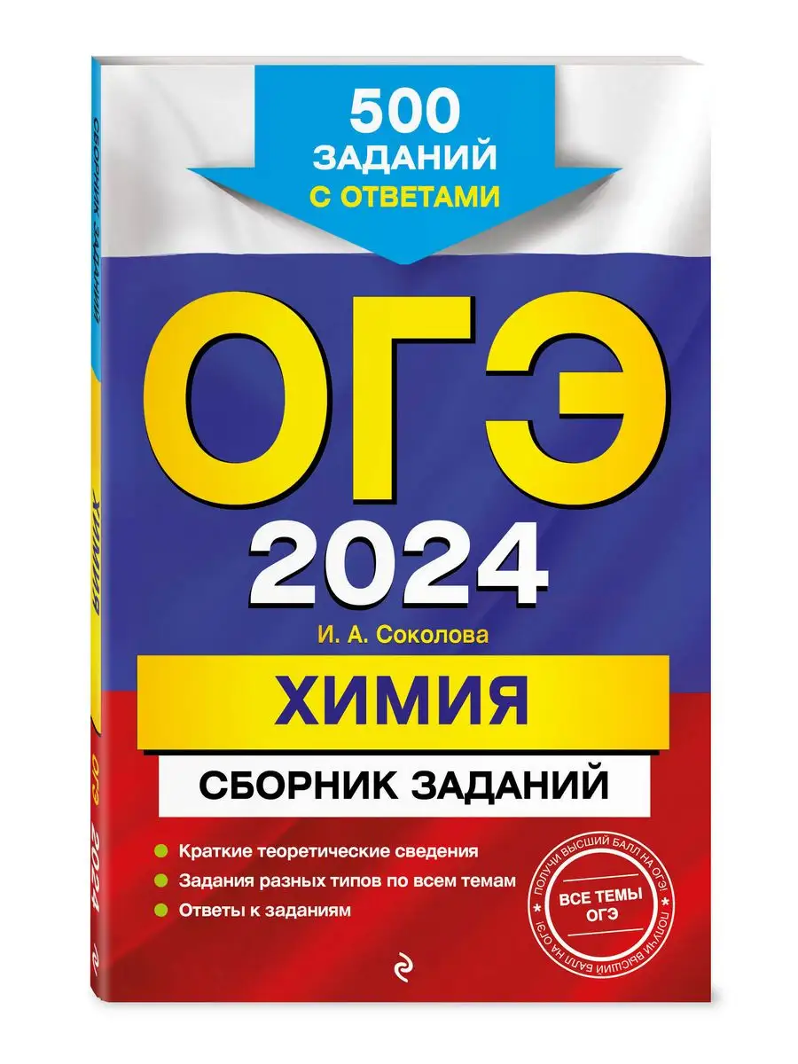 ОГЭ-2024. Химия. Сборник заданий: 500 заданий с ответами Эксмо 169375384  купить за 201 ₽ в интернет-магазине Wildberries