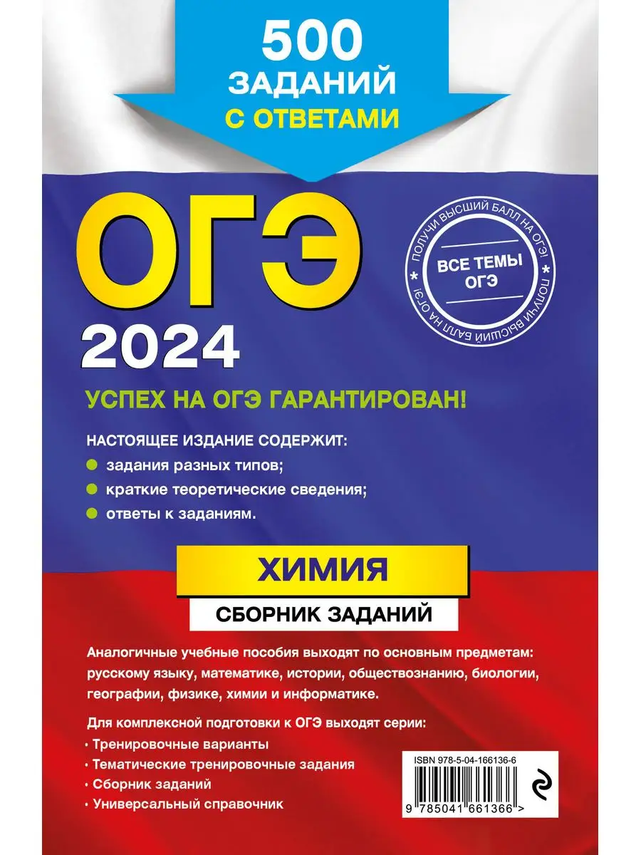 ОГЭ-2024. Химия. Сборник заданий: 500 заданий с ответами Эксмо 169375384  купить за 201 ₽ в интернет-магазине Wildberries