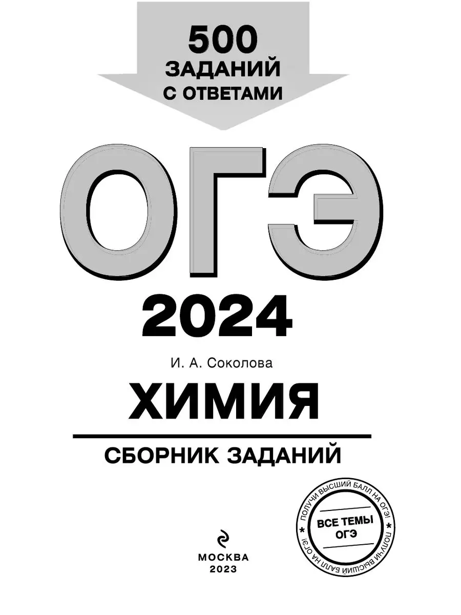 ОГЭ-2024. Химия. Сборник заданий: 500 заданий с ответами Эксмо 169375384  купить за 201 ₽ в интернет-магазине Wildberries