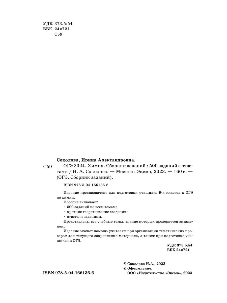 ОГЭ-2024. Химия. Сборник заданий: 500 заданий с ответами Эксмо 169375384  купить за 201 ₽ в интернет-магазине Wildberries