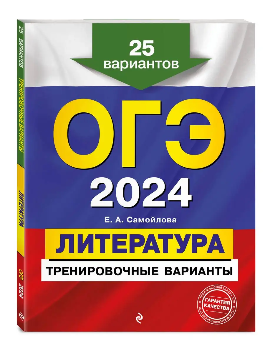 ОГЭ-2024. Литература. Тренировочные варианты. 25 вариантов Эксмо 169375385  купить за 281 ₽ в интернет-магазине Wildberries