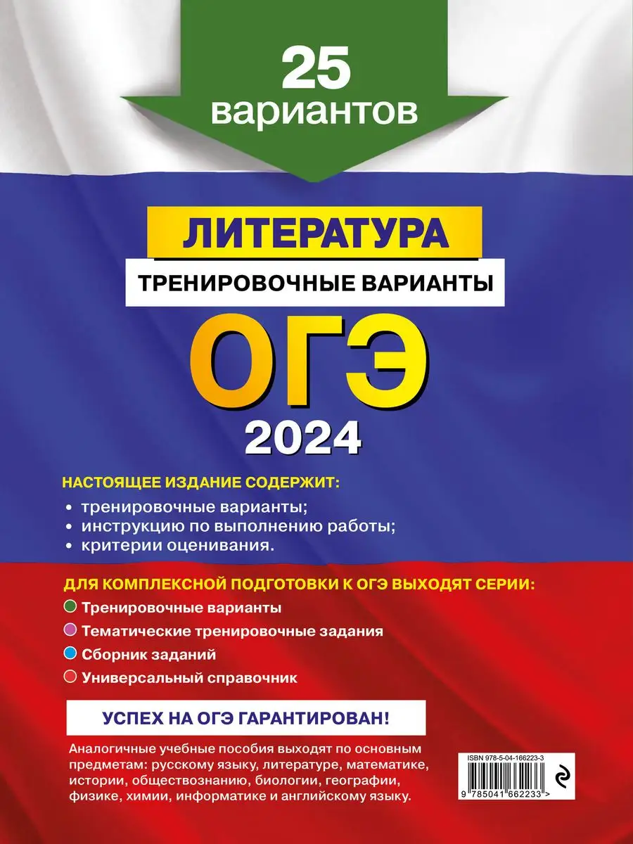 ОГЭ-2024. Литература. Тренировочные варианты. 25 вариантов Эксмо 169375385  купить за 303 ₽ в интернет-магазине Wildberries