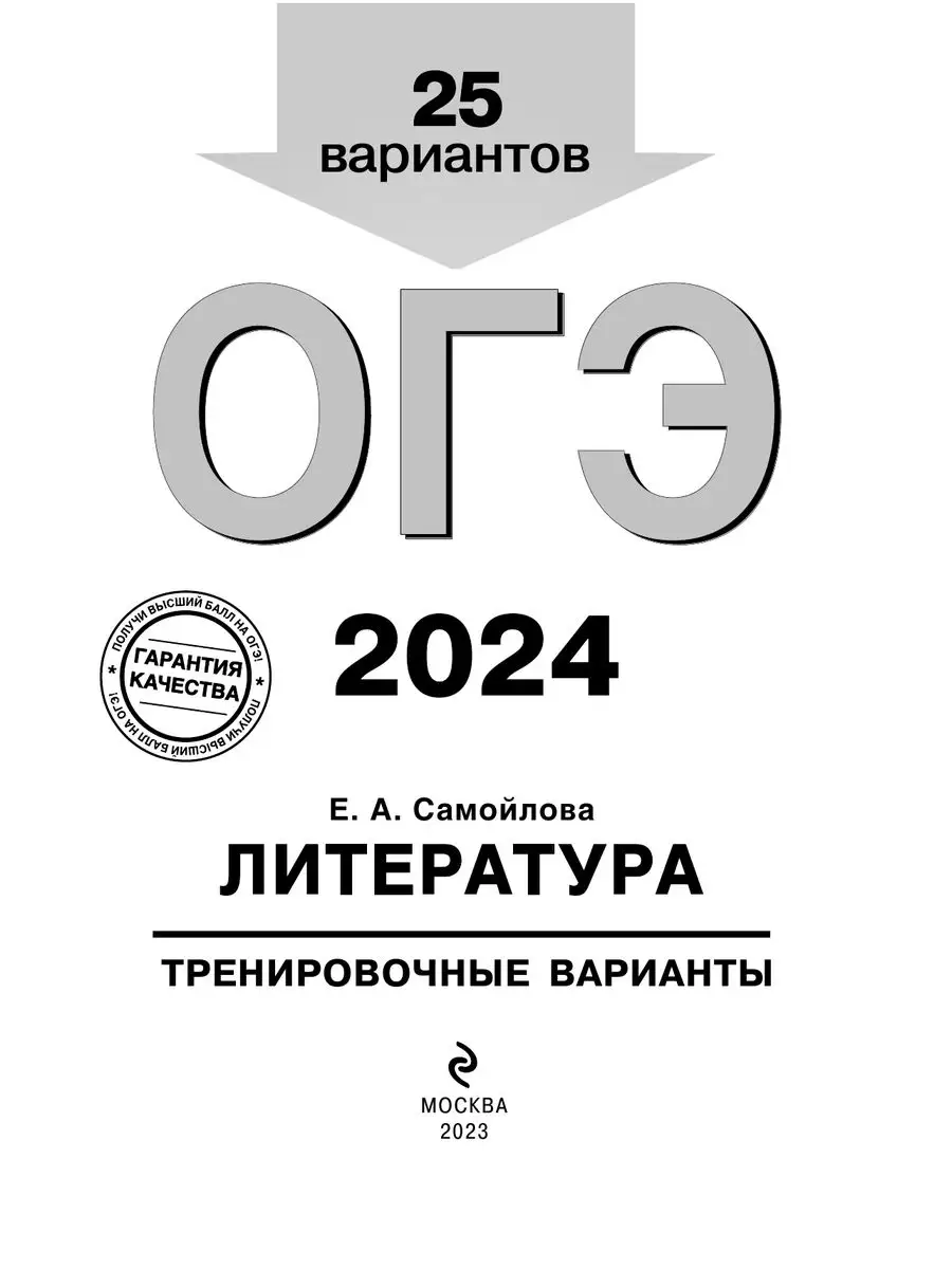 ОГЭ-2024. Литература. Тренировочные варианты. 25 вариантов Эксмо 169375385  купить за 281 ₽ в интернет-магазине Wildberries