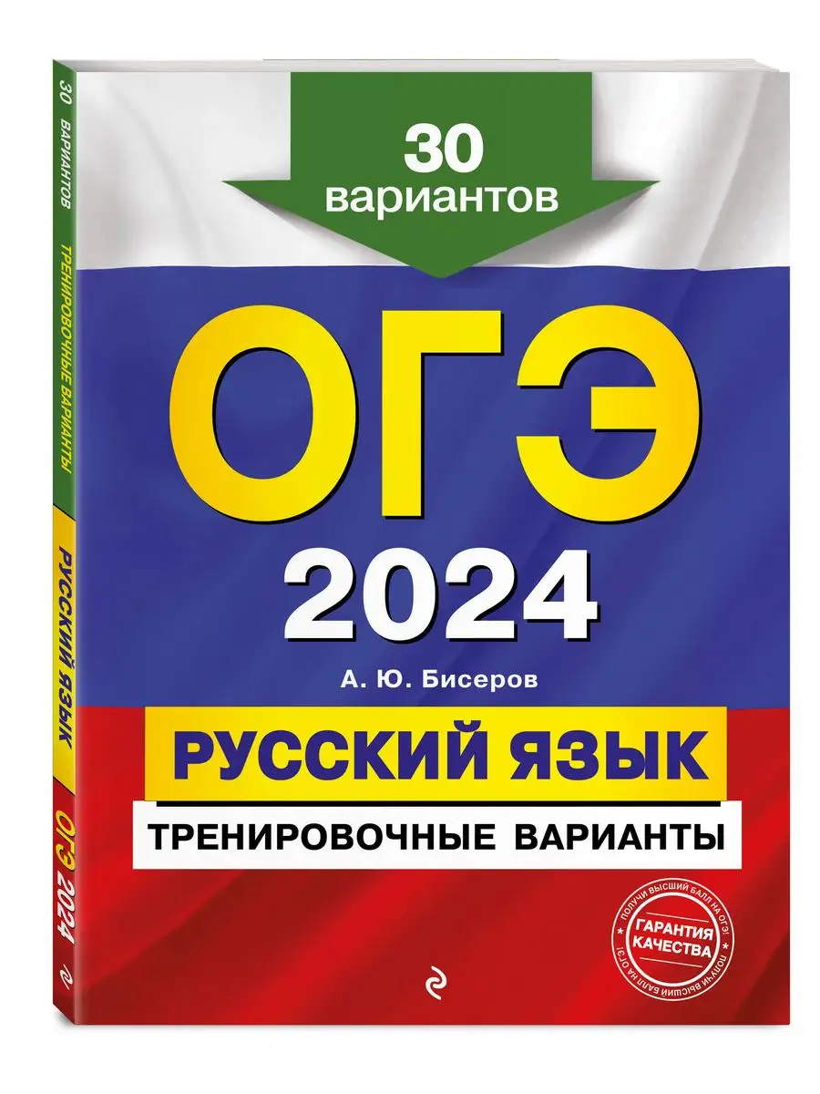 ОГЭ-2024. Русский язык. Тренировочные варианты. 30 Эксмо 169375386 купить  за 360 ₽ в интернет-магазине Wildberries