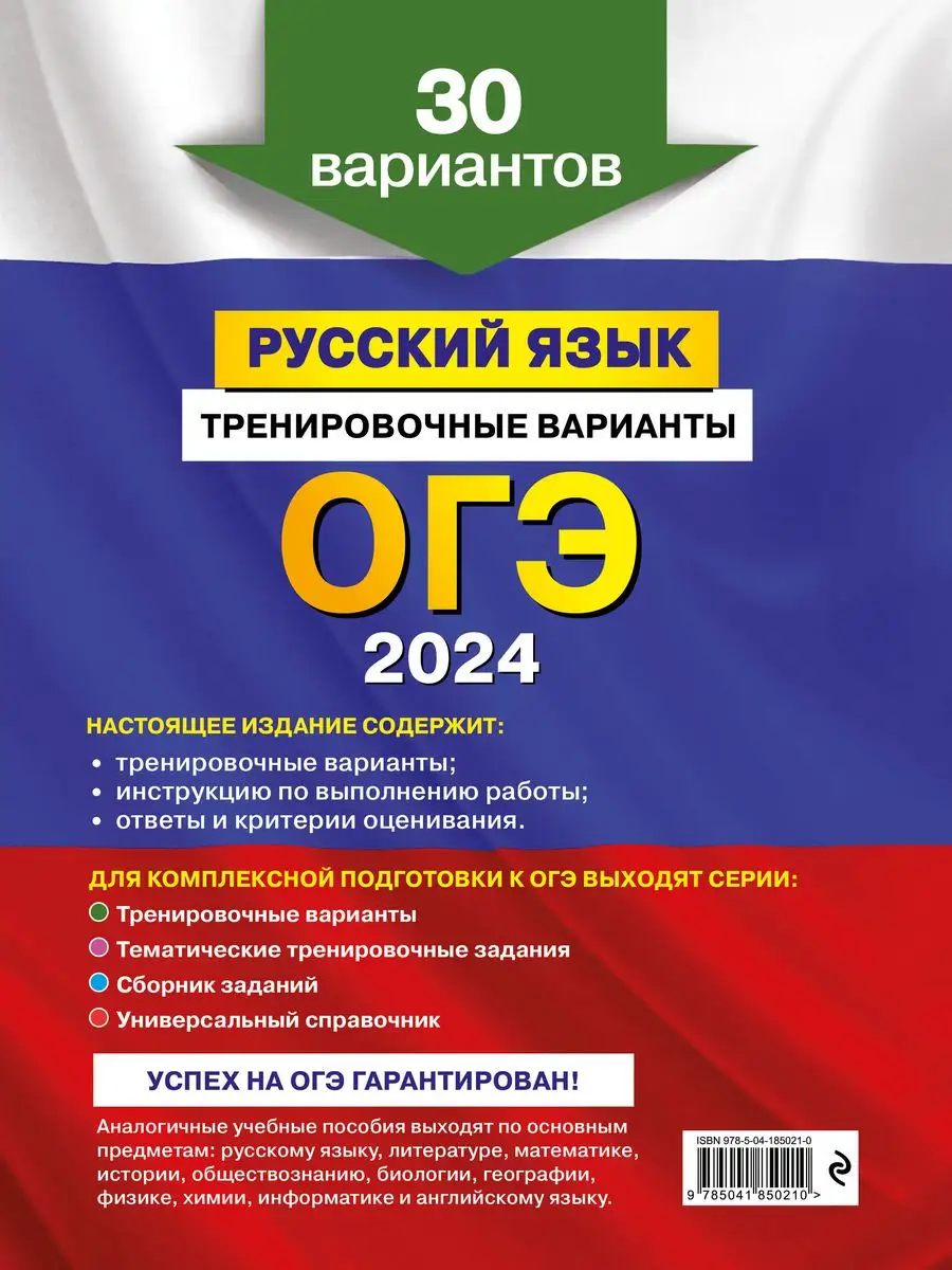 ОГЭ-2024. Русский язык. Тренировочные варианты. 30 Эксмо 169375386 купить  за 316 ₽ в интернет-магазине Wildberries