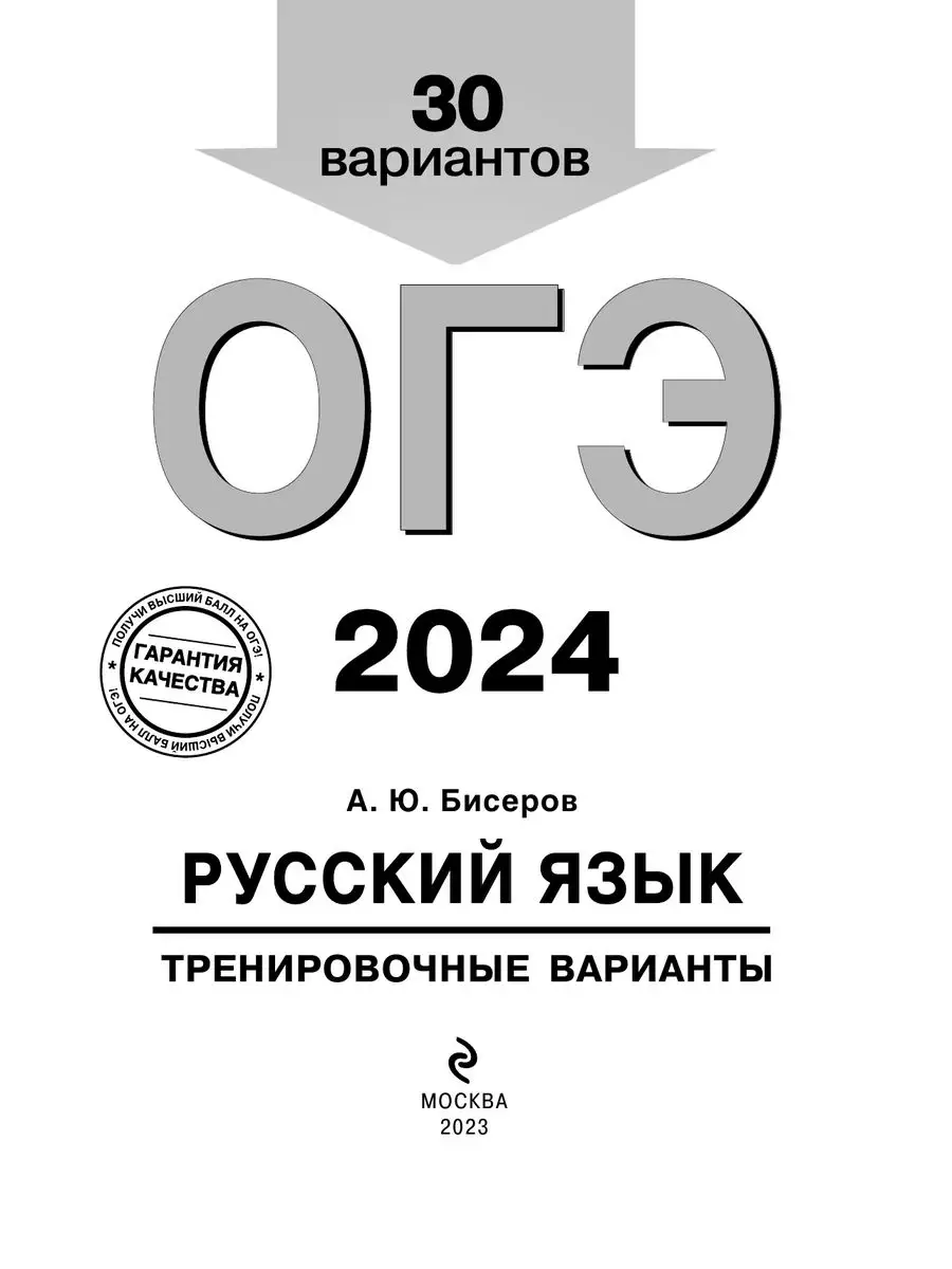 ОГЭ-2024. Русский язык. Тренировочные варианты. 30 Эксмо 169375386 купить  за 316 ₽ в интернет-магазине Wildberries