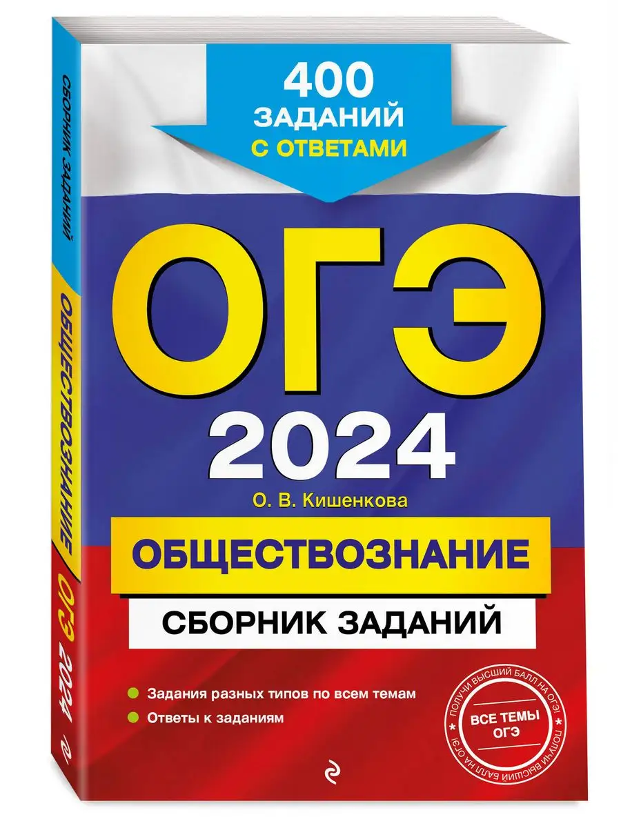 ОГЭ-2024. Обществознание: 400 заданий с ответами Эксмо 169375389 купить за  163 ₽ в интернет-магазине Wildberries