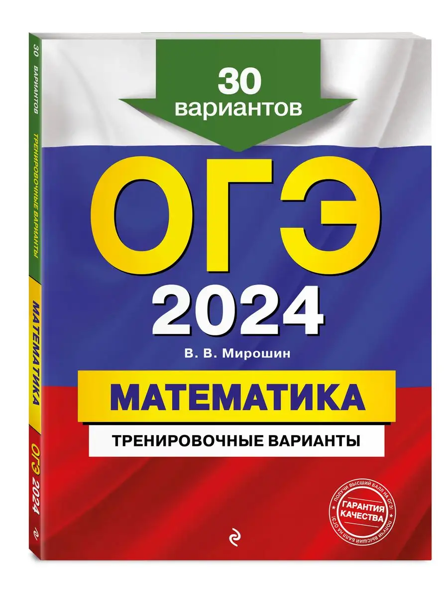 ОГЭ-2024. Математика. Тренировочные варианты. 30 вариантов Эксмо 169375392  купить в интернет-магазине Wildberries