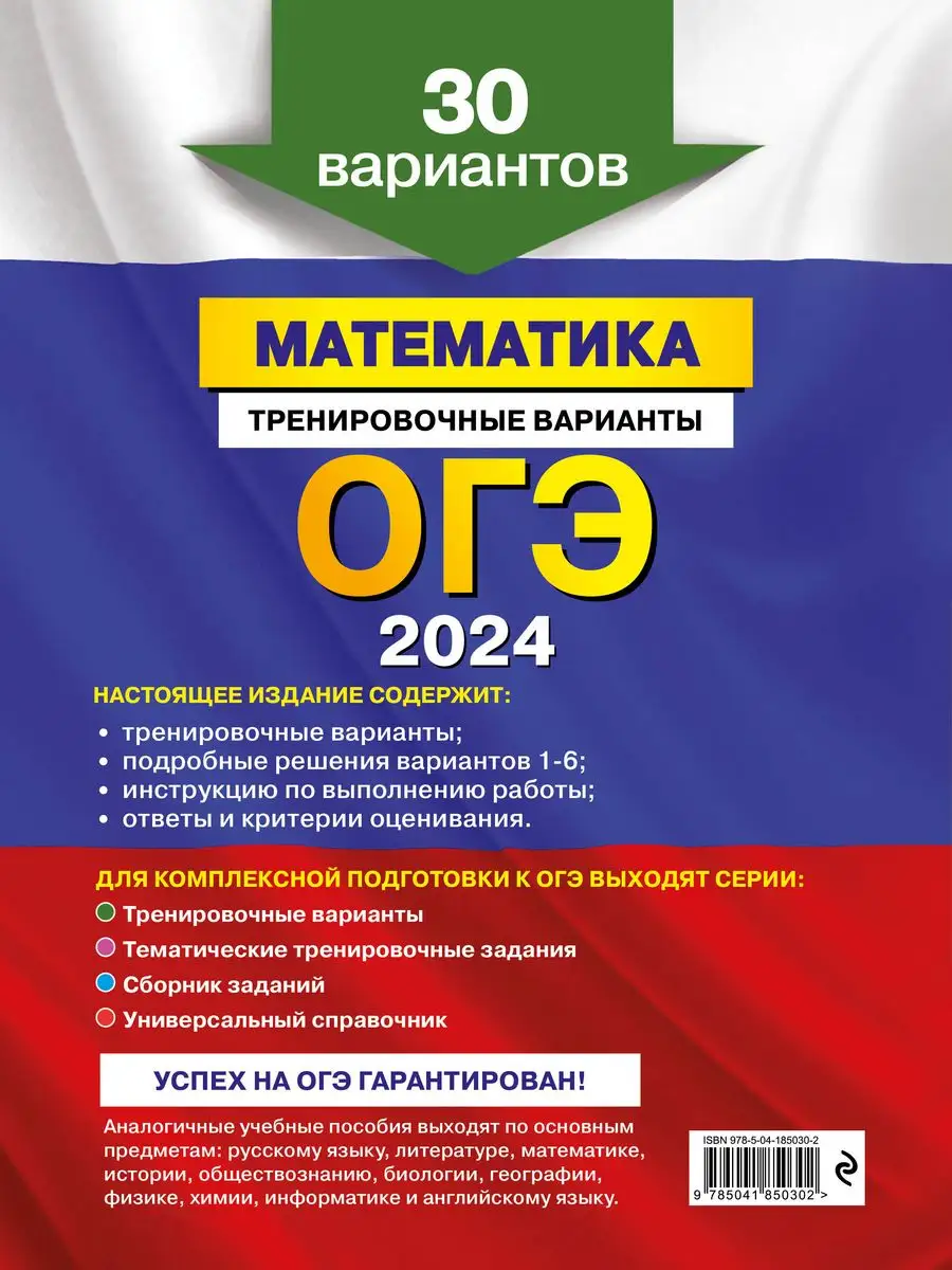 ОГЭ-2024. Математика. Тренировочные варианты. 30 вариантов Эксмо 169375392  купить в интернет-магазине Wildberries