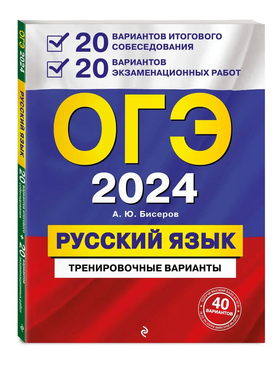 ОГЭ-2024. Русский язык. 20 вариантов итогового Эксмо 169375398 купить в  интернет-магазине Wildberries