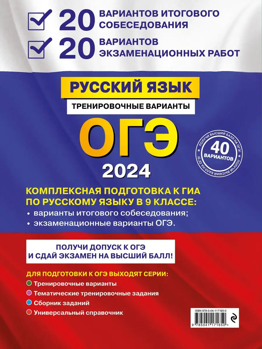 ОГЭ-2024. Русский язык. 20 вариантов итогового Эксмо 169375398 купить в  интернет-магазине Wildberries