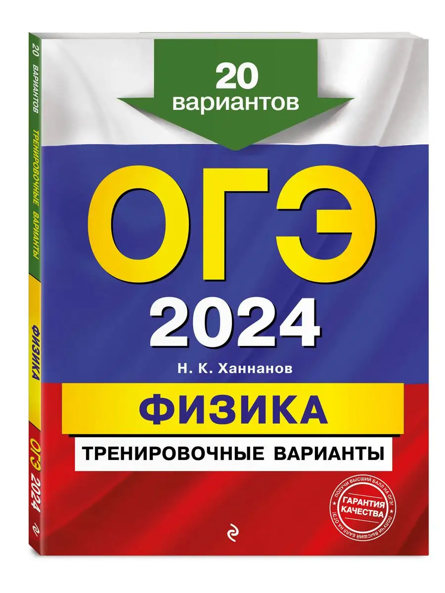 ОГЭ-2024. Физика. Тренировочные варианты. 20 вариантов Эксмо 169375399  купить за 316 ₽ в интернет-магазине Wildberries