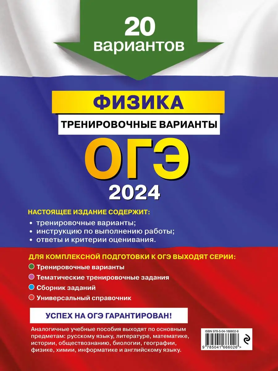 ОГЭ-2024. Физика. Тренировочные варианты. 20 вариантов Эксмо 169375399  купить за 316 ₽ в интернет-магазине Wildberries