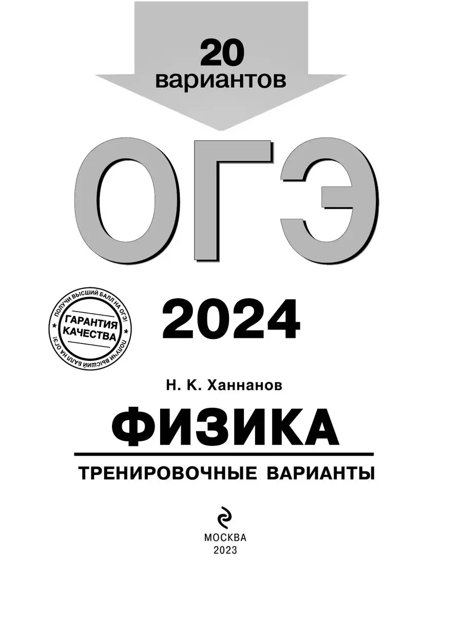 ОГЭ-2024. Физика. Тренировочные варианты. 20 вариантов Эксмо 169375399  купить за 316 ₽ в интернет-магазине Wildberries