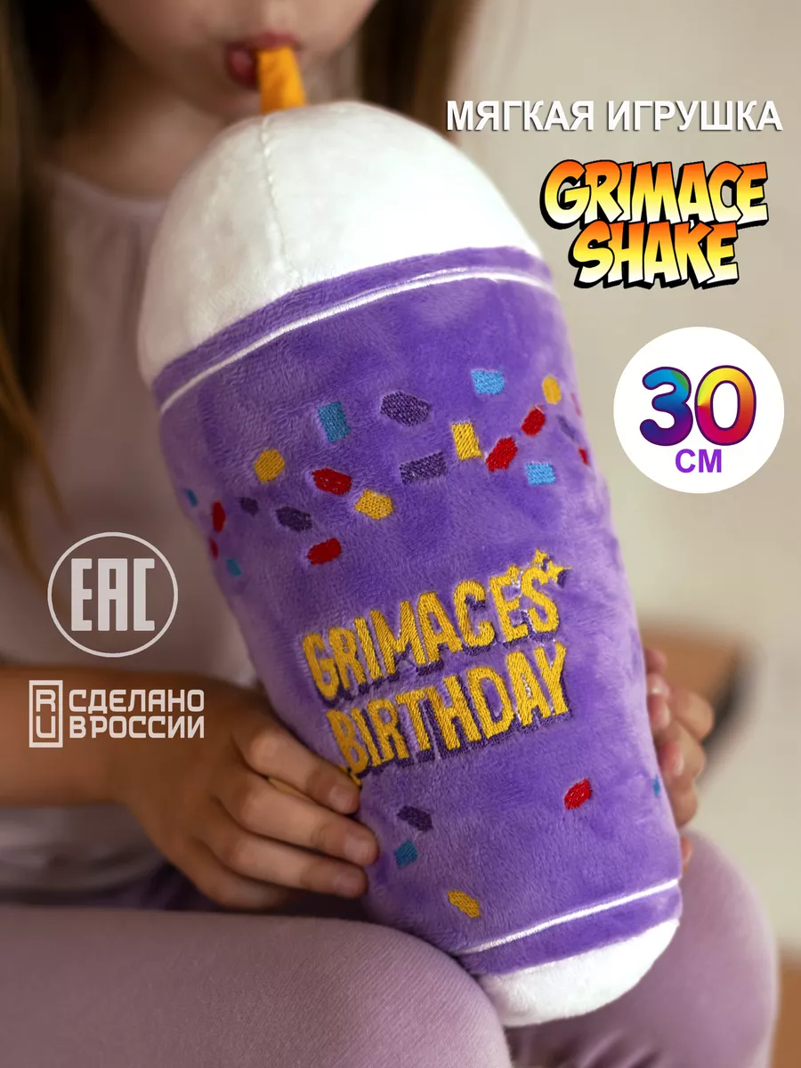 Grimace Shake Шейк Гримас стакан ООО Невада 169375413 купить за 604 ₽ в  интернет-магазине Wildberries