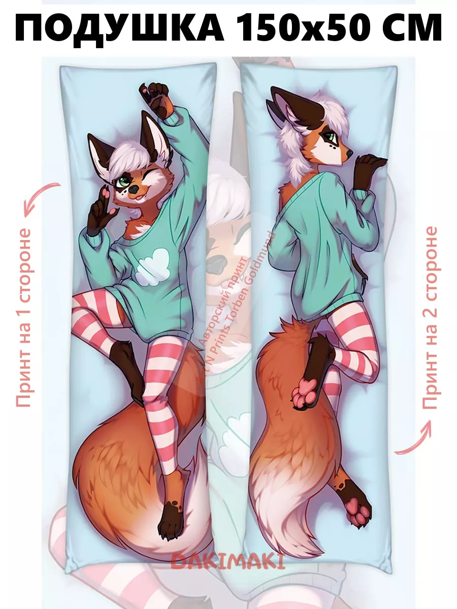 Дакимакура подушка фурри Лис-мальчик, 150x50 Дакимакура Dakimaki 169378242  купить за 3 388 ₽ в интернет-магазине Wildberries