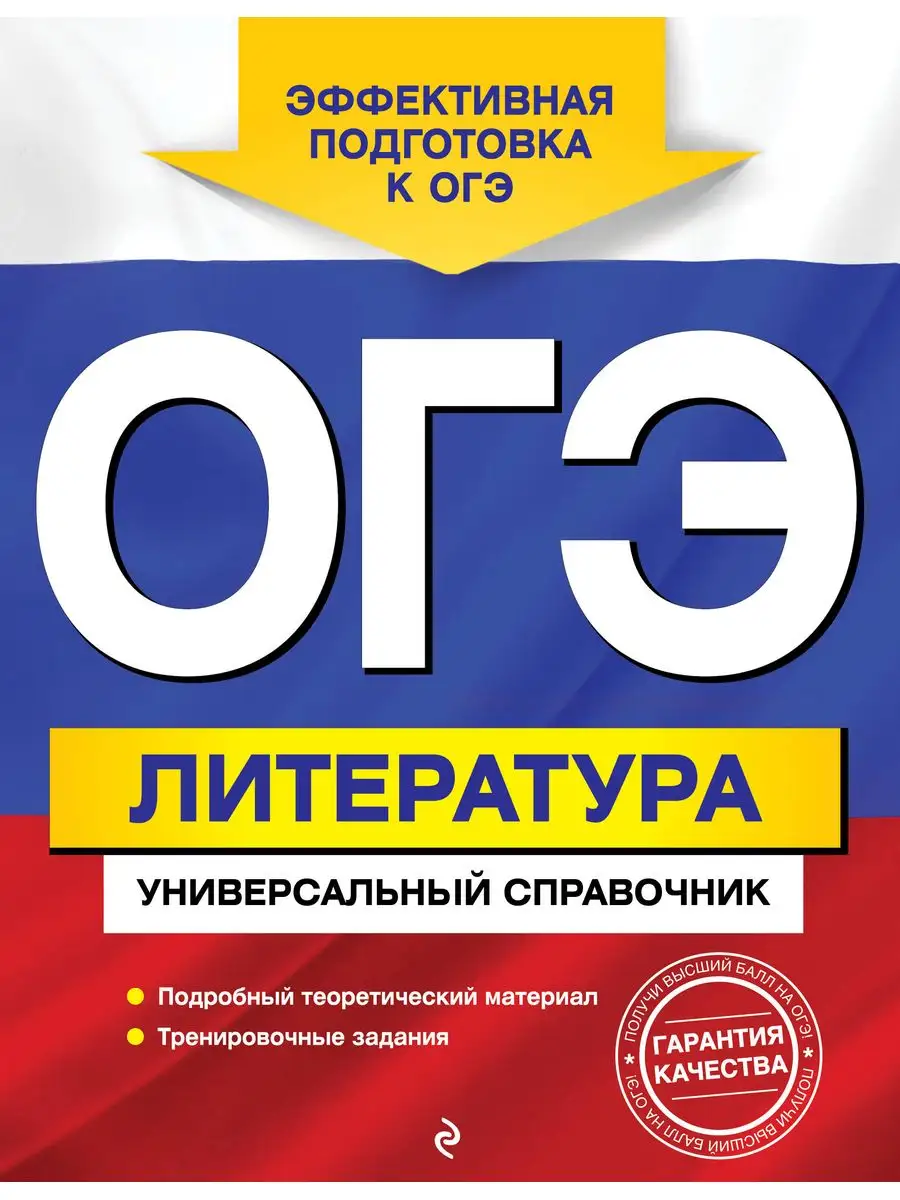 ОГЭ. Литература. Универсальный справочник Эксмо 169378272 купить в  интернет-магазине Wildberries