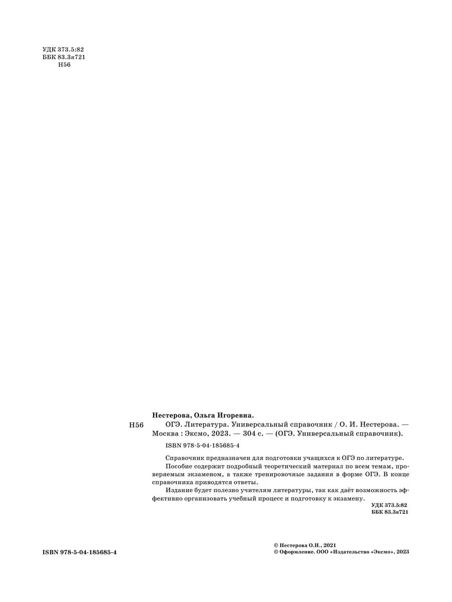 ОГЭ. Литература. Универсальный справочник Эксмо 169378272 купить в  интернет-магазине Wildberries