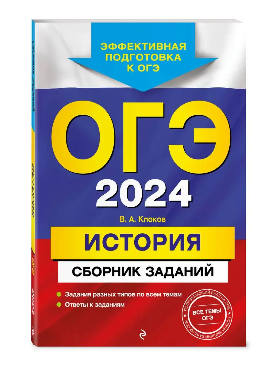 ОГЭ-2024. История. Сборник заданий Эксмо 169378273 купить в  интернет-магазине Wildberries