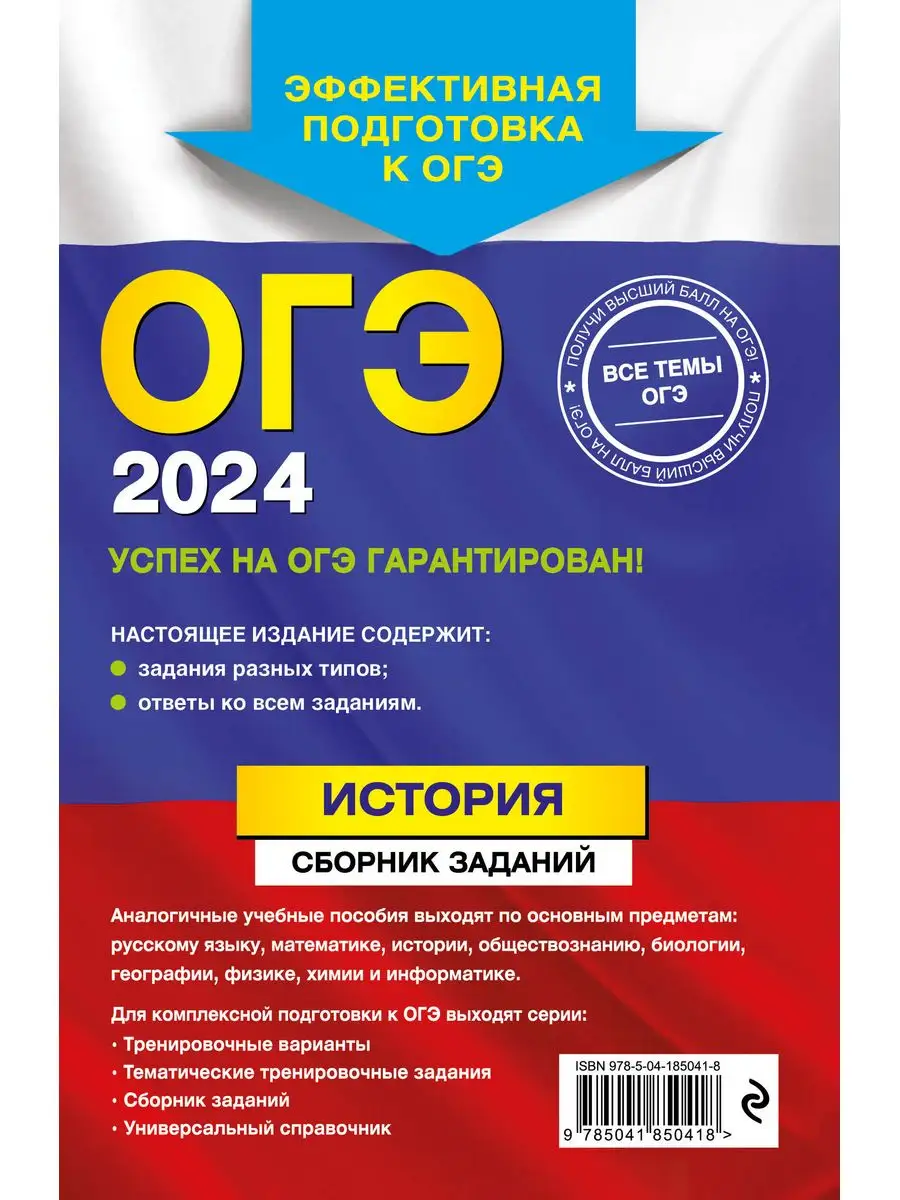 ОГЭ-2024. История. Сборник заданий Эксмо 169378273 купить в  интернет-магазине Wildberries