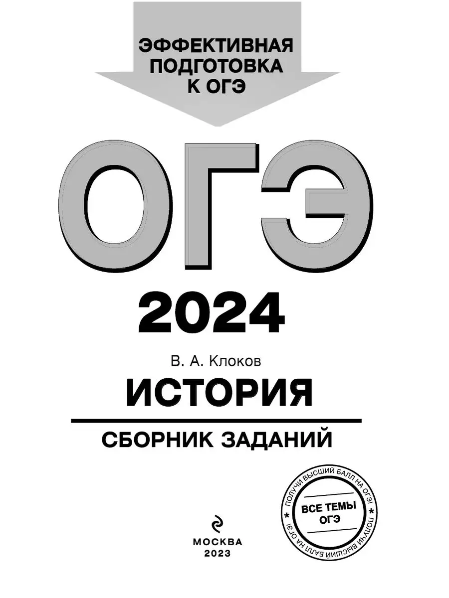 ОГЭ-2024. История. Сборник заданий Эксмо 169378273 купить в  интернет-магазине Wildberries