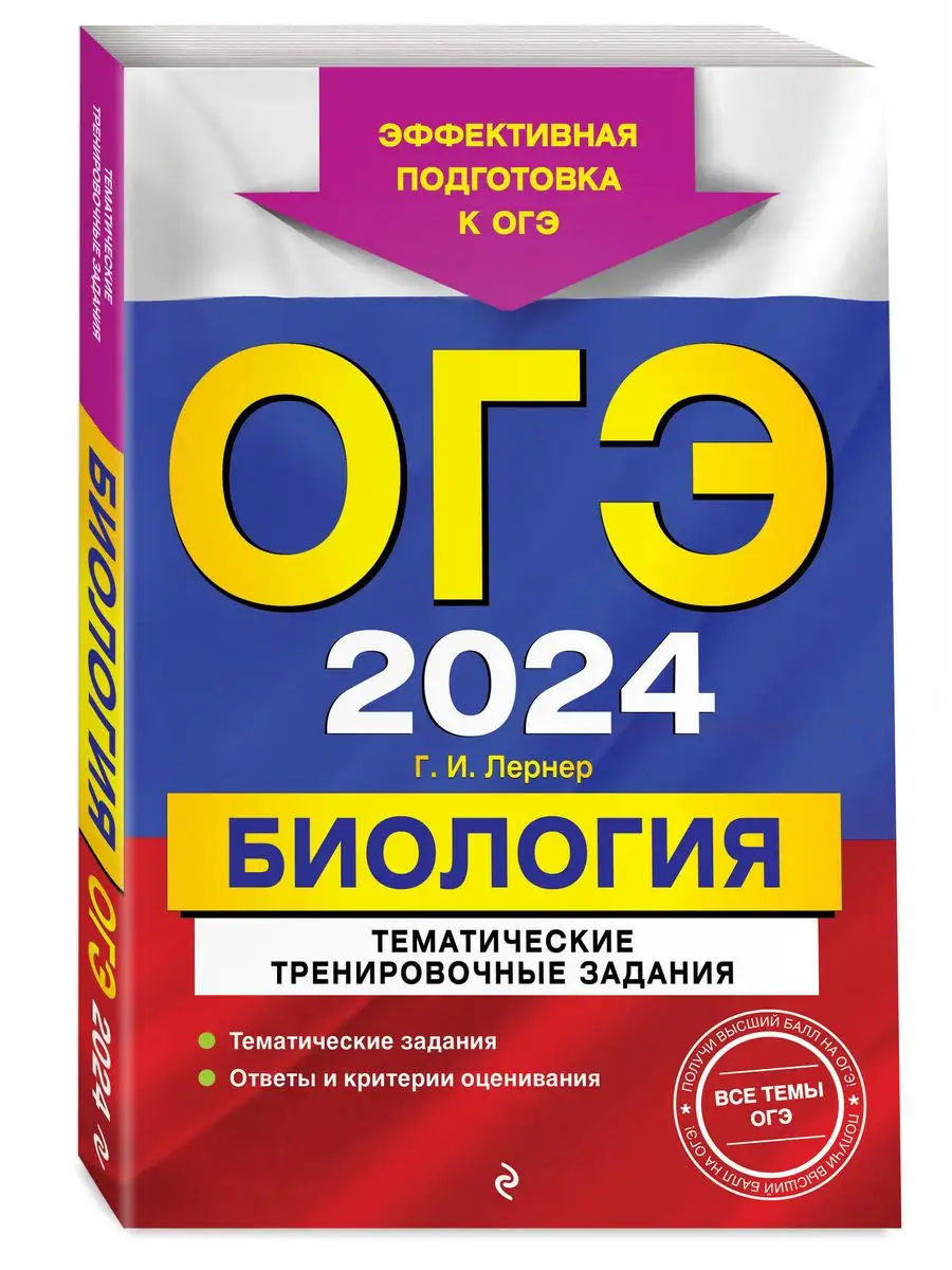 ОГЭ-2024. Биология. Тематические тренировочные задания Эксмо 169378274  купить в интернет-магазине Wildberries