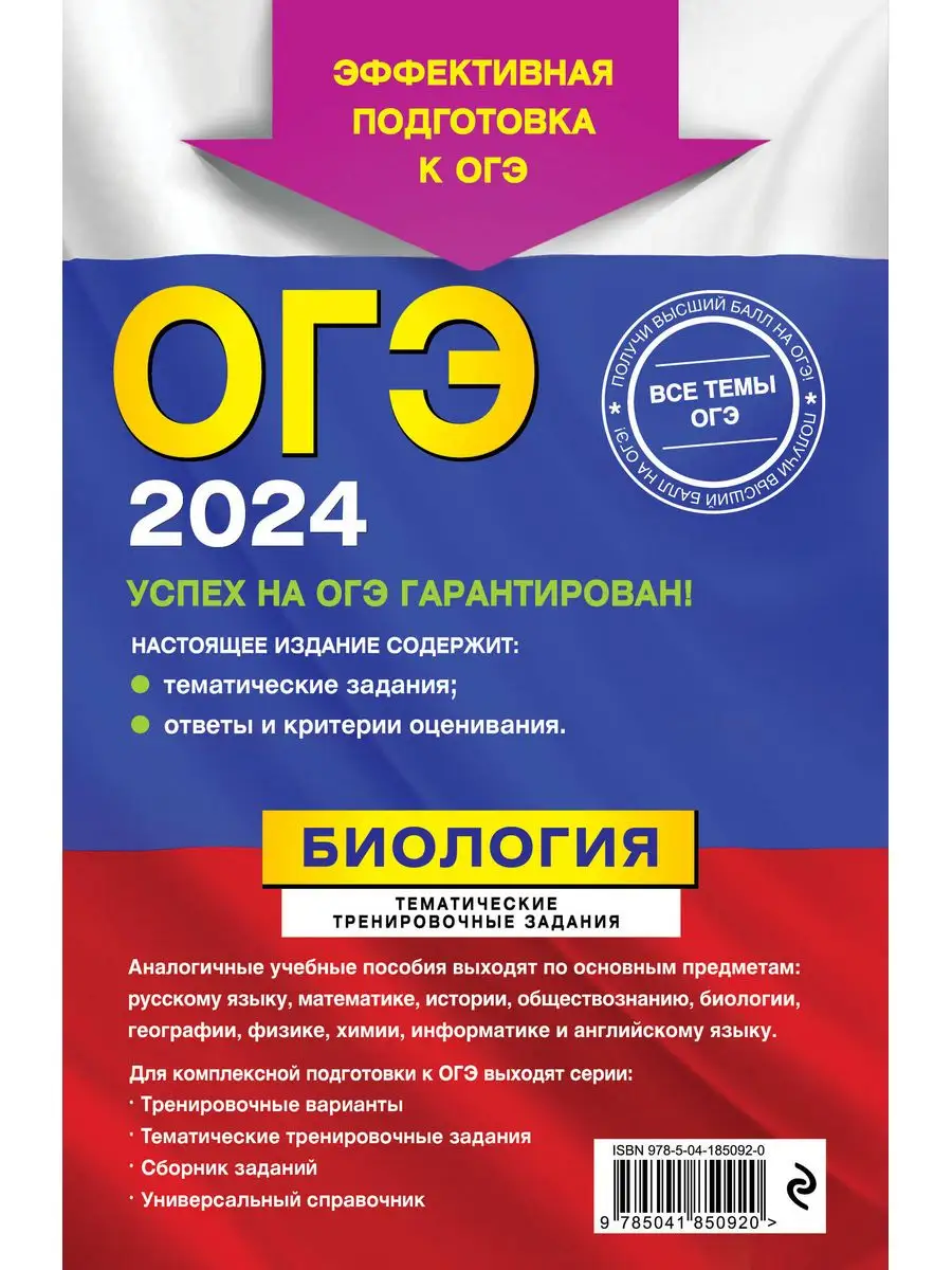 ОГЭ-2024. Биология. Тематические тренировочные задания Эксмо 169378274  купить в интернет-магазине Wildberries