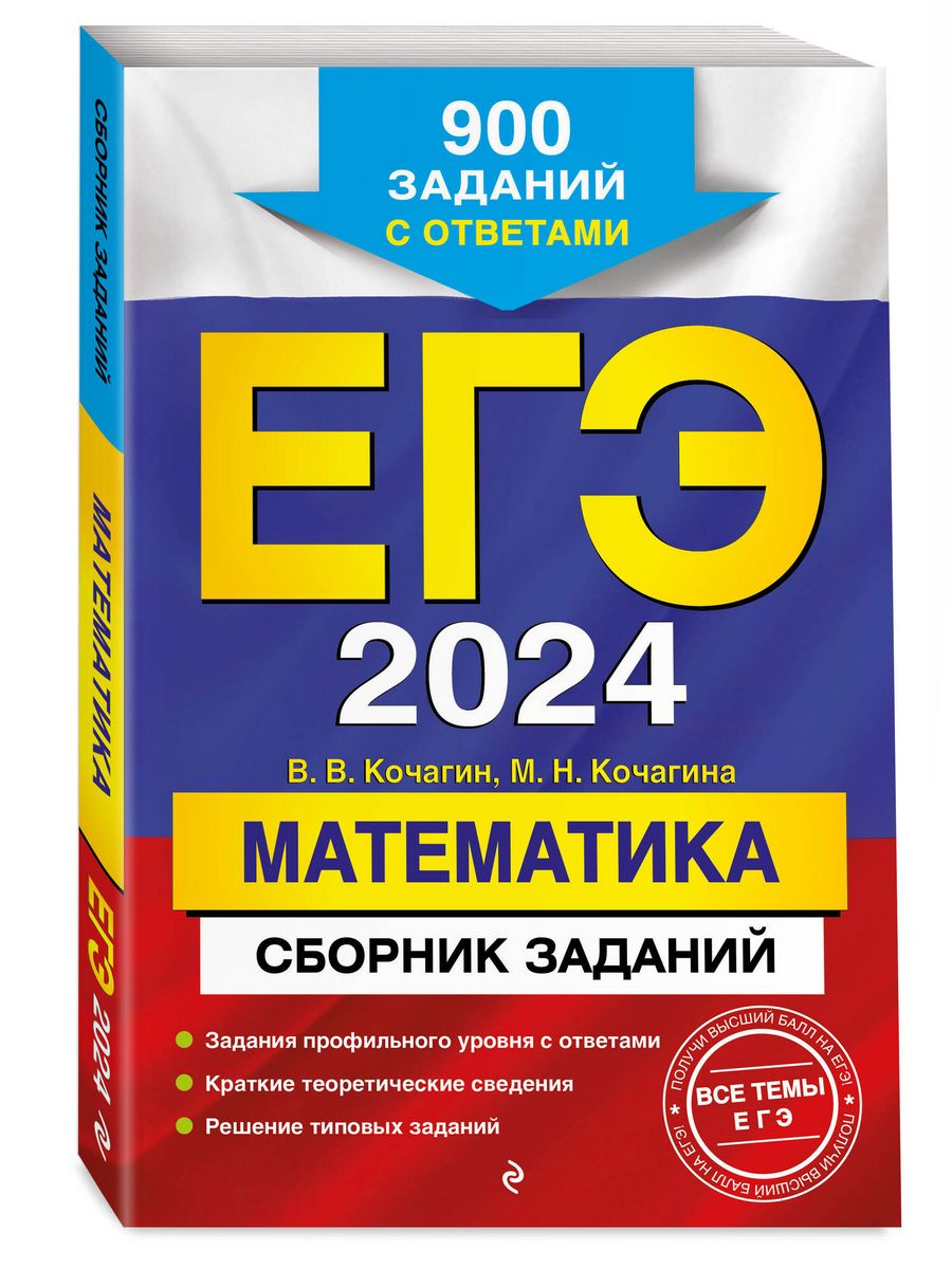 ЕГЭ-2024. Математика: 900 заданий с ответами Эксмо 169378277 купить за 198  ₽ в интернет-магазине Wildberries