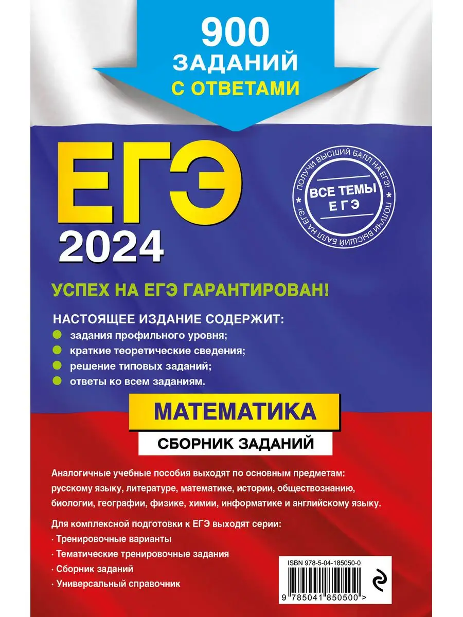 ЕГЭ-2024. Математика: 900 заданий с ответами Эксмо 169378277 купить за 198  ₽ в интернет-магазине Wildberries