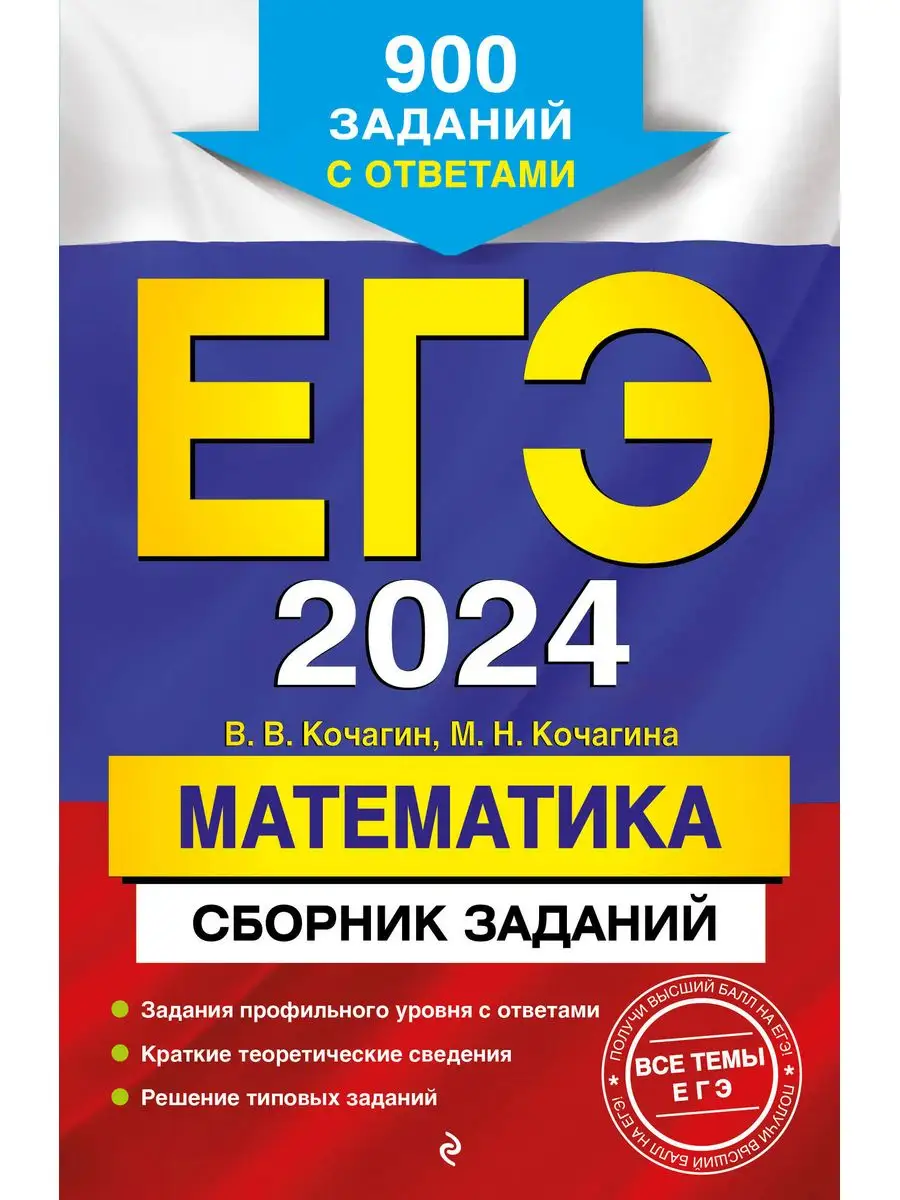 ЕГЭ-2024. Математика: 900 заданий с ответами Эксмо 169378277 купить за 246  ₽ в интернет-магазине Wildberries