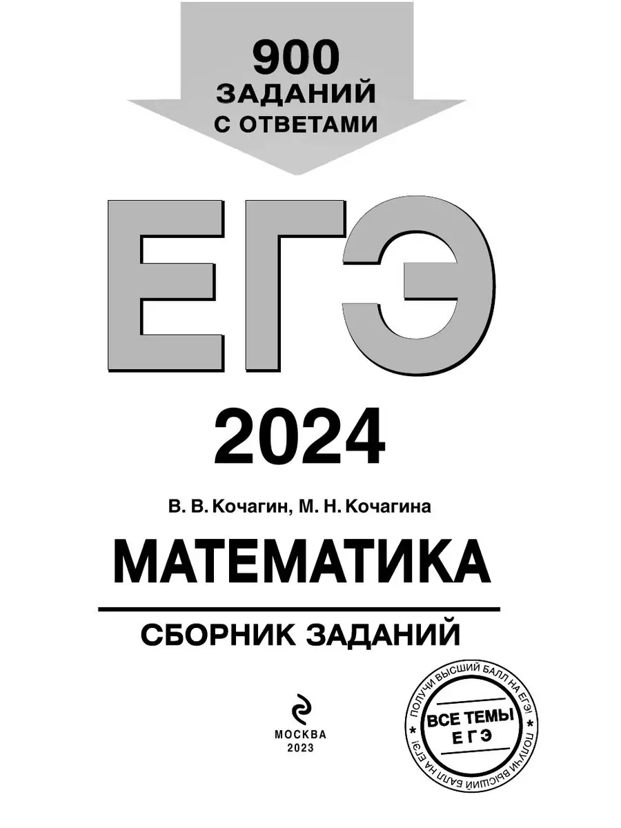 ЕГЭ-2024. Математика: 900 заданий с ответами Эксмо 169378277 купить за 198  ₽ в интернет-магазине Wildberries