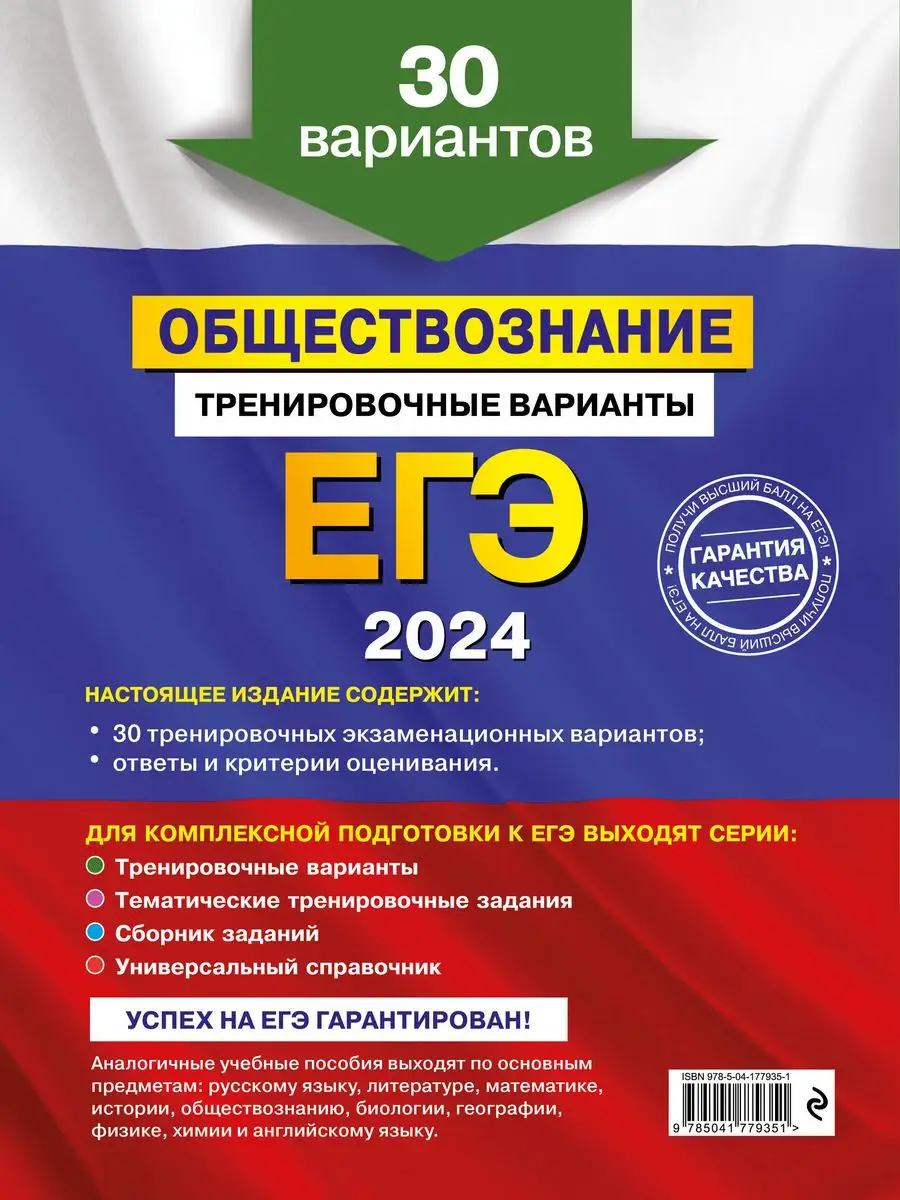 Эксмо ЕГЭ-2024. Обществознание. Тренировочные варианты