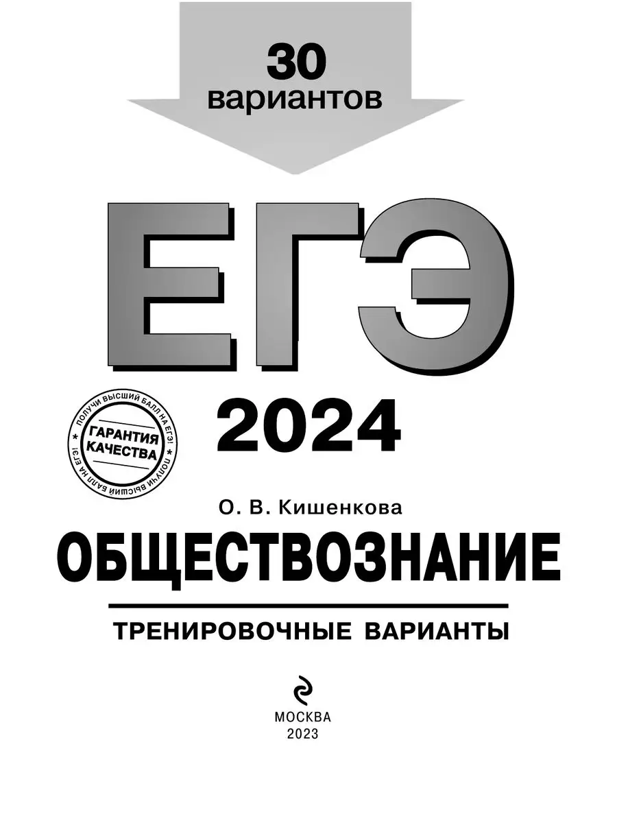 Эксмо ЕГЭ-2024. Обществознание. Тренировочные варианты