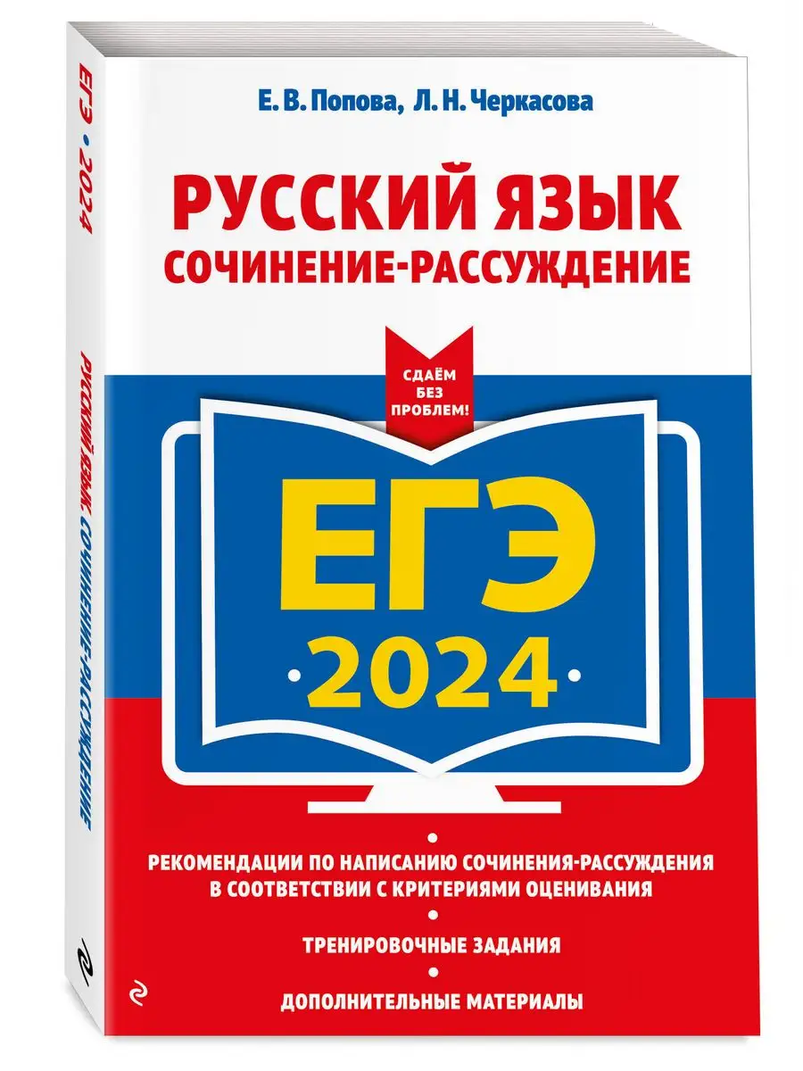 ЕГЭ-2024. Русский язык. Сочинение-рассуждение Эксмо 169378283 купить в  интернет-магазине Wildberries