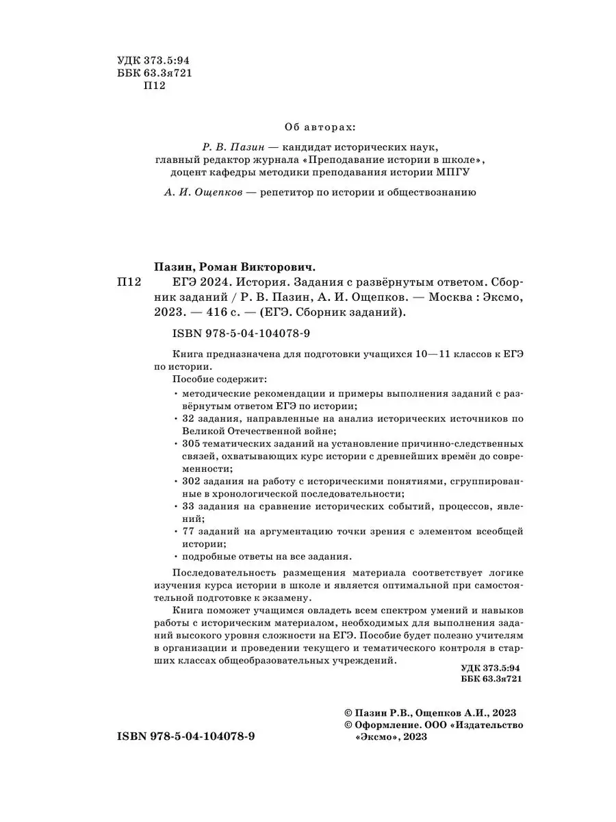 ЕГЭ-2024. История. Задания с развёрнутым ответом. Эксмо 169378291 купить в  интернет-магазине Wildberries